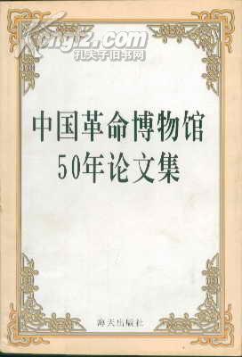 中国革命博物馆50年论文集