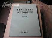 中国共产党八十年历程和经验研究F530----作者权恩奉签赠本，大32开9.5品