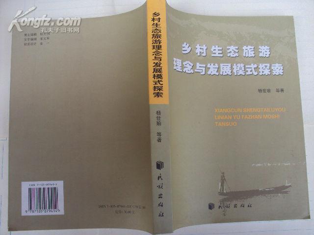 乡村生态旅游理念与发展模式探索 2006年一版一印，印量1100，特价书