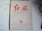 红旗1978年10总326期；华主席叶副主席为中国妇女第四次全国代表大会的题词