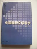 中国现代文学漫步（中国新文化传播书系）签赠本  有现货