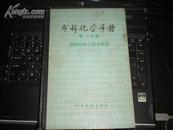 分析化学手册(第一分册) 基础知识与安全知识(精装)