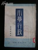 1951年《小学行政》新中国教育文献