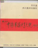 中国军队十年大观(1979-1988)(画册)【乔天富签名】