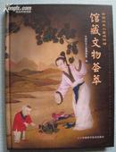 中国妇女儿童博物馆-馆藏文物荟萃 精装画册