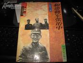 和谈将军张治中--中华民国史丛书人物系列