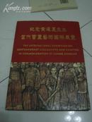 16开精装：纪念黄遵宪先生当代书画艺术国际展览