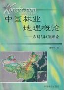 中国林业地理概论――布局与区划理论