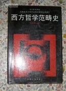 西方哲学范畴史