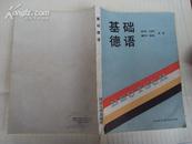 基础德语 89年版92年印，9品