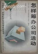 怎样筹办公司活动