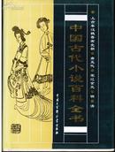 中国古代小说百科全书