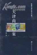 天津商会档案（全29册）（馆藏民国珍贵史料丛刊）（3箱）