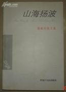 山海扬波 张铭钊散文集 签名本  1000册