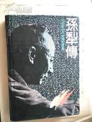 中国现代作家传记丛书：孙犁传