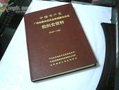 中国共产党广西壮族自治区金秀瑶族自治县组织史资料（1949-1987）