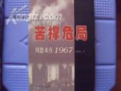 周恩来1967