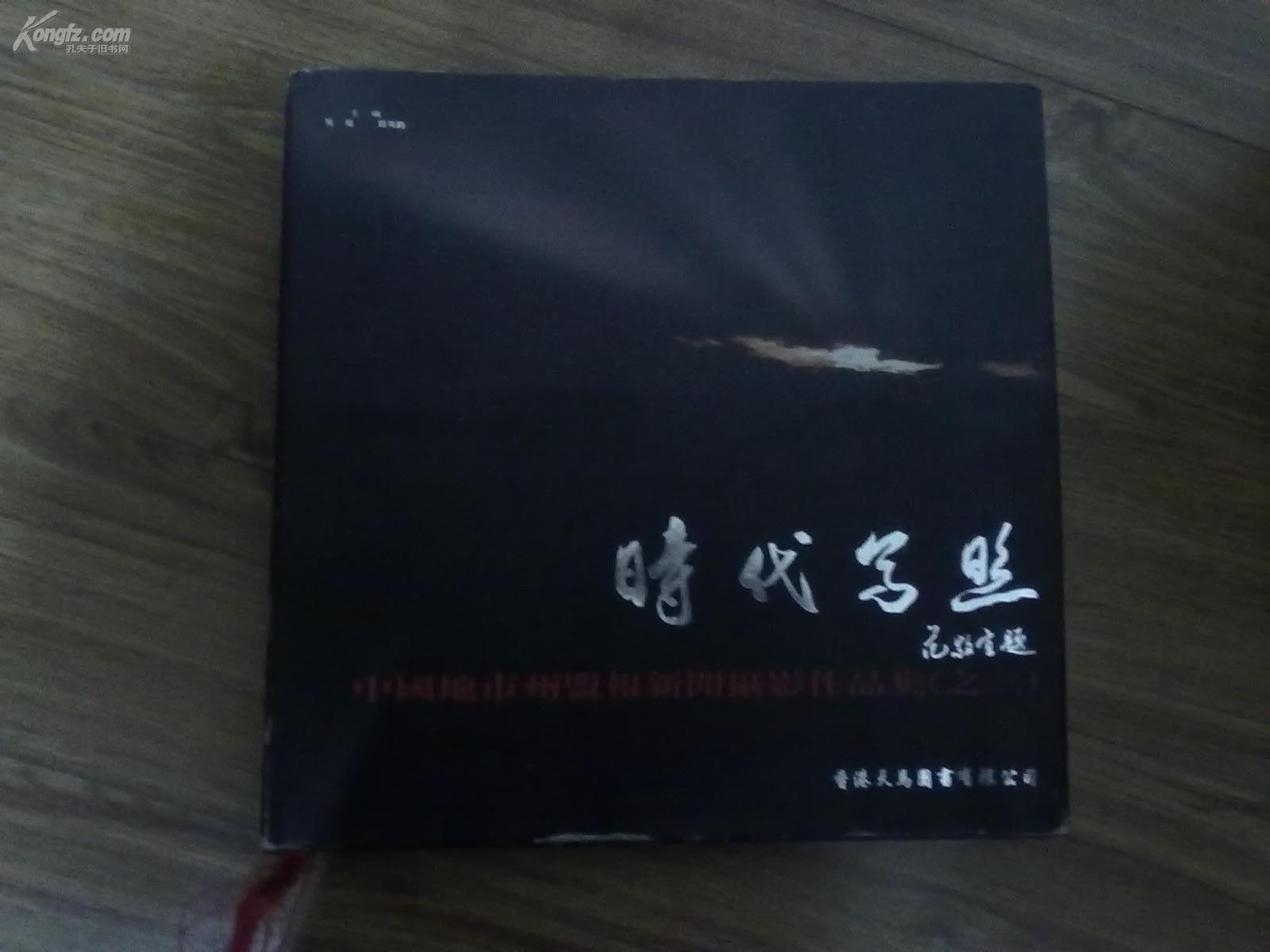 时代写照--中国地方州盟新闻摄影作品集（之二，仅3000册）