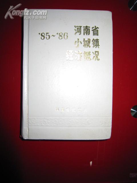 河南省小城镇经济概况1985-1986