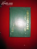 中国农村金融历史资料（一九四九―一九八五・大事记）