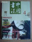 中国书法（2001年第4期）