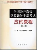 全国公选党政领导干部笔试面试教材（上、下册）