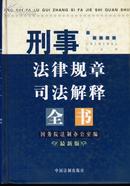 刑事法律规章司法解释全书