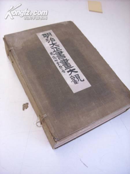 初版布面函装精装本《明治大正书画大观》天地玄黄四册 大正7年