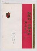 黄梅戏戏单：《 无事生非 》演出专刊