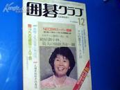日文围棋杂志（85年12期）