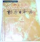 中日交流标准日本语-初级 下