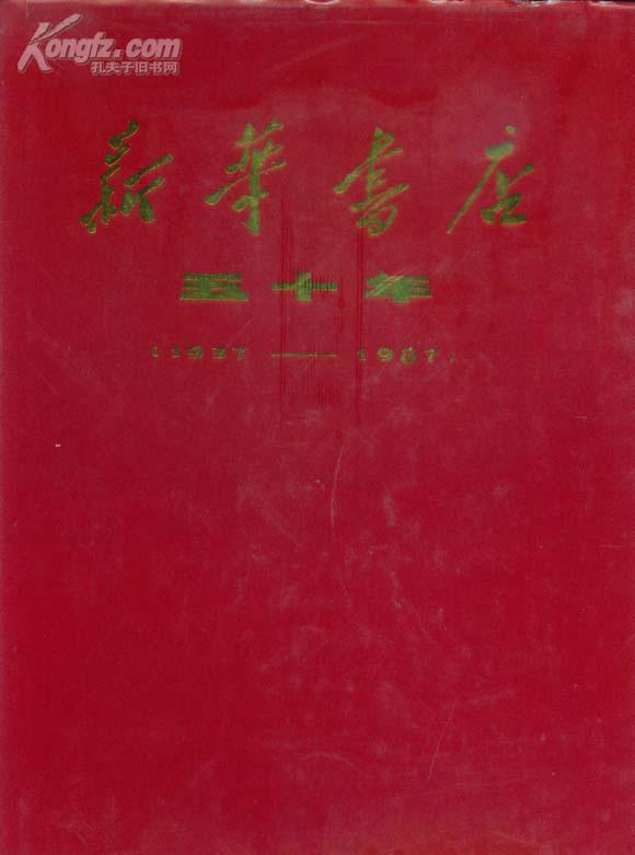 新华书店五十年{1937---1987}（16开精装87版1印汇集新华书店从37年创建到87年各个时期的珍贵照片集）