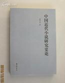 中国近代小说研究史论