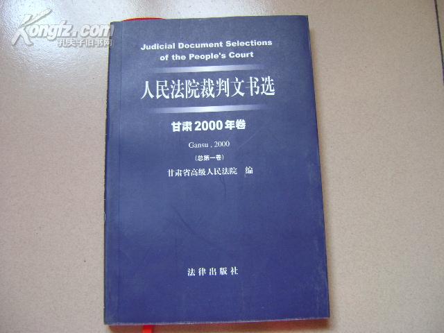 人民法院裁判文书选 甘肃2000年卷  （总第一期）