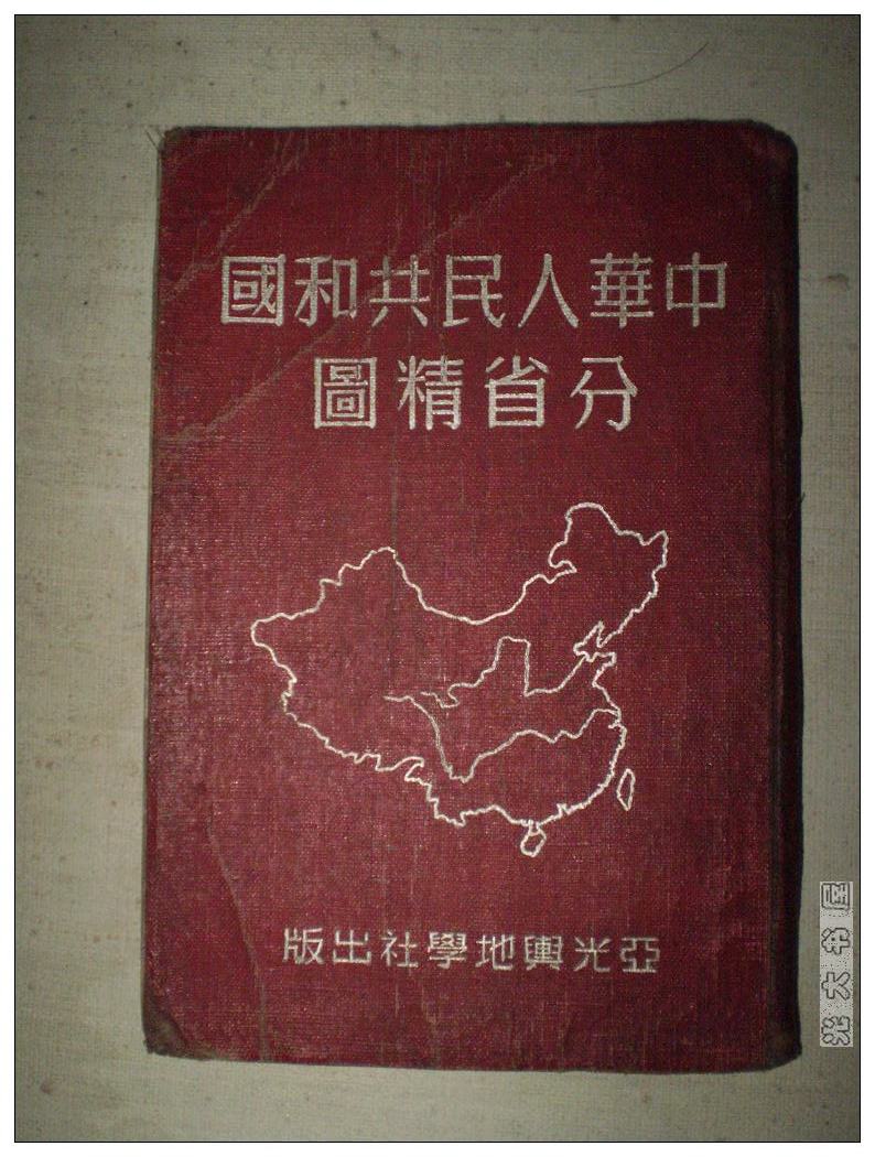 中华人名共和国分省精图 附彩色地图
