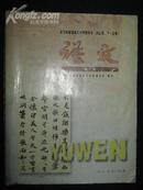 语文，第三册，全日制普通高级中学教科书，〈试验修订本，必修〕