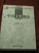 中国文化概论(修订版) (作者:教育部高教司 组编) (定价：35.00)(社：北京师范大学出版社)