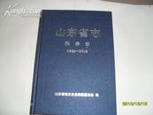 山东省志---------税务志(上册,国税志1986----2005)