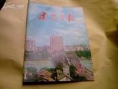 建筑学报(1973年 第1、2期）/复刊号