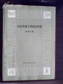 山东农林主要病虫图谱―林、木分册