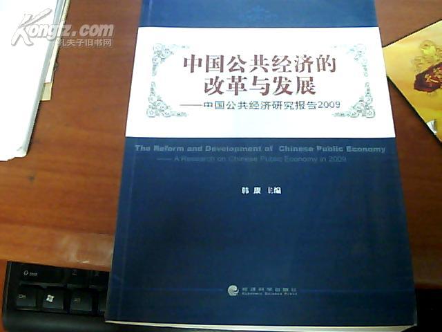 中国公共经济的改革与发展 中国公共经济研究报告2009