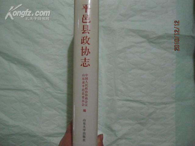 《平邑县政协志》·山东大学出版社·2008年·一版一印·全品！