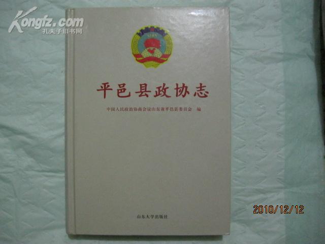 《平邑县政协志》·山东大学出版社·2008年·一版一印·全品！