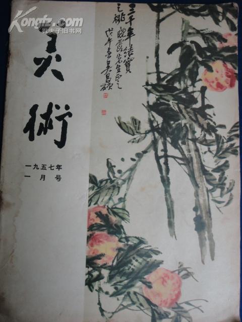 美术（1957.1）【吴昌硕遗作辑顾炳鑫之渡江侦察记画稿】