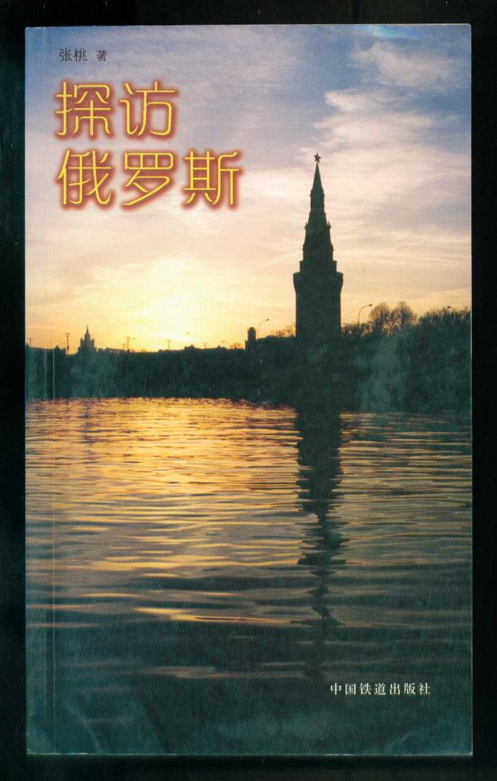 探访俄罗斯（铜版纸）