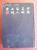 3425  《中国美术家人名辞典》（精装）