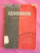 3398   《从旧中国到新中国》