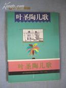 叶圣陶儿歌（叶圣陶诞辰100周年纪念）（精装+护封+书腰）