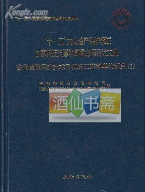 古代建筑保护技术及传统工艺科学化研究