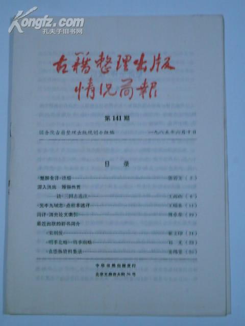 古籍整理出版情况简报(1985年6月10日第141期 )